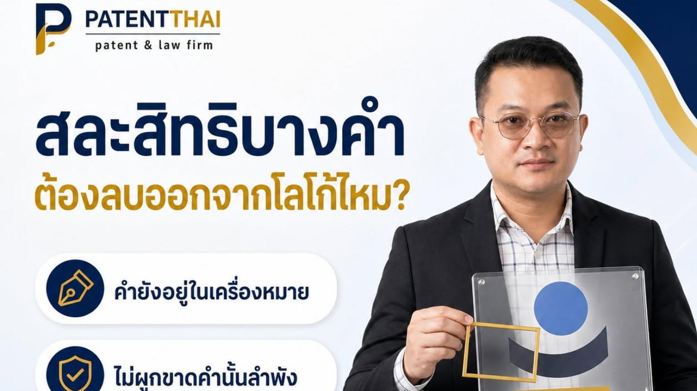 โลโก้มีคำบอกประเภทสินค้า แล้วถูกสั่งให้ “สละสิทธิ” ต้องลบคำนั้นออกไหม?
